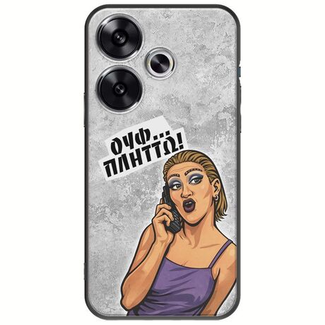 Θήκη Epic Quotes - Ουφ...Πλήττω! Xiaomi Poco F6 5G Black TPU (Μαύρη Σιλικόνη)