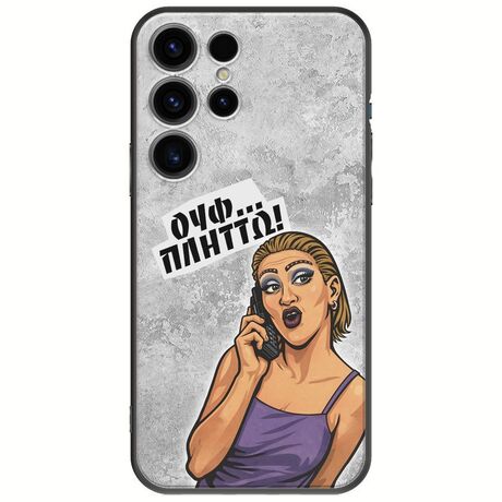 Θήκη Epic Quotes - Ουφ...Πλήττω! Samsung Galaxy S25 Ultra 5G Black TPU (Μαύρη Σιλικόνη)