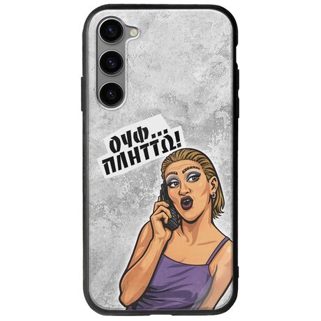 Θήκη Epic Quotes - Ουφ...Πλήττω! Samsung Galaxy S23 Plus 5G Groove TPU (Tempered Glass και TPU)
