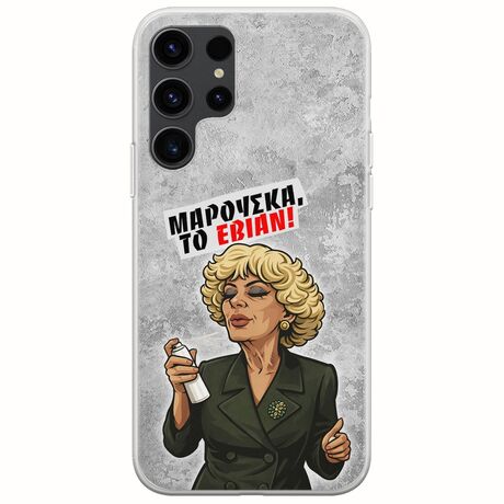 Θήκη Epic Quotes - Μαρούσκα το Εβιάν Samsung Galaxy S23 Ultra 5G Flexible TPU (Διάφανη Σιλικόνη)
