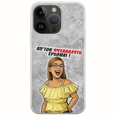 Θήκη Epic Quotes - Από τον ψυχαναλυτή έρχομαι iPhone 15 Pro Max Flexible TPU (Διάφανη Σιλικόνη)