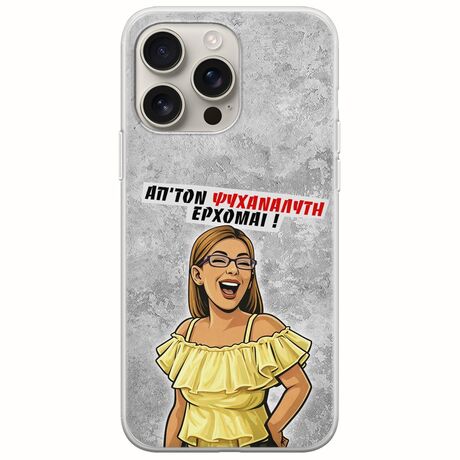 Θήκη Epic Quotes - Από τον ψυχαναλυτή έρχομαι iPhone 16 Pro Flexible TPU (Διάφανη Σιλικόνη)
