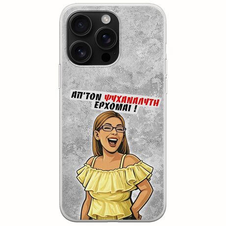 Θήκη Epic Quotes - Από τον ψυχαναλυτή έρχομαι iPhone 16 Pro Max Flexible TPU (Διάφανη Σιλικόνη)