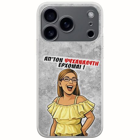 Θήκη Epic Quotes - Από τον ψυχαναλυτή έρχομαι iPhone 17 Pro Max Flexible TPU (Διάφανη Σιλικόνη)