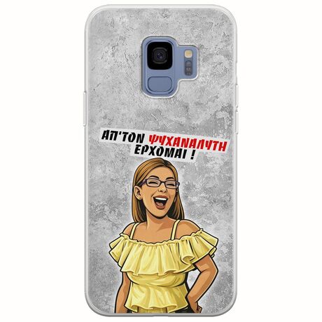 Θήκη Epic Quotes - Από τον ψυχαναλυτή έρχομαι Samsung Galaxy S9 Flexible TPU (Διάφανη Σιλικόνη)