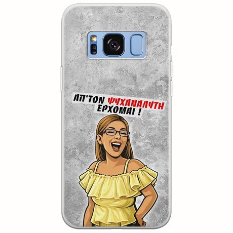 Θήκη Epic Quotes - Από τον ψυχαναλυτή έρχομαι Samsung Galaxy S8 Plus Flexible TPU (Διάφανη Σιλικόνη)