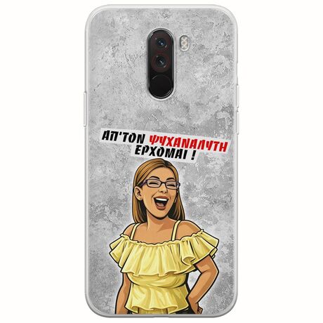 Θήκη Epic Quotes - Από τον ψυχαναλυτή έρχομαι Xiaomi Pocophone F1 Flexible TPU (Διάφανη Σιλικόνη)