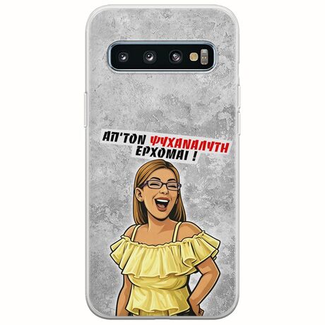 Θήκη Epic Quotes - Από τον ψυχαναλυτή έρχομαι Samsung Galaxy S10 Flexible TPU (Διάφανη Σιλικόνη)