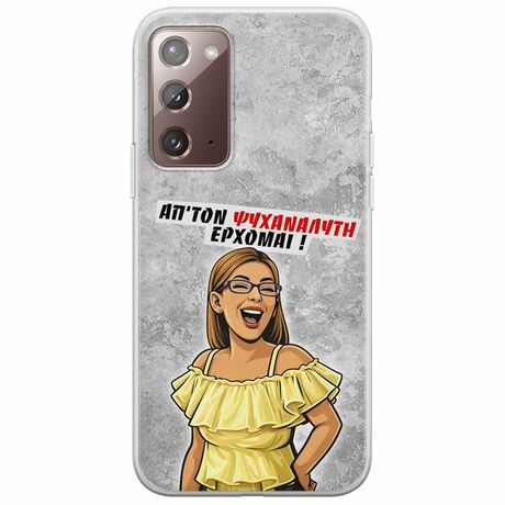 Θήκη Epic Quotes - Από τον ψυχαναλυτή έρχομαι Samsung Galaxy Note 20 Flexible TPU (Διάφανη Σιλικόνη)