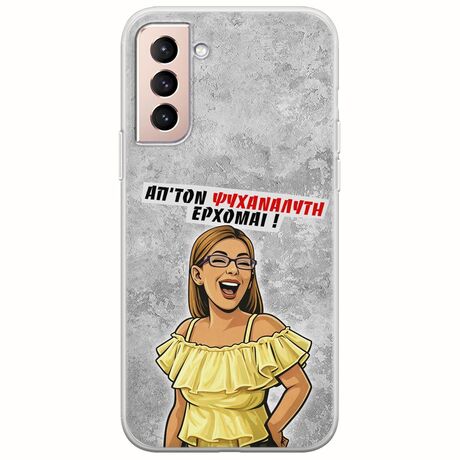 Θήκη Epic Quotes - Από τον ψυχαναλυτή έρχομαι Samsung Galaxy S21 Flexible TPU (Διάφανη Σιλικόνη)