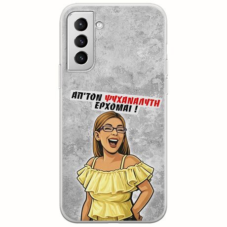 Θήκη Epic Quotes - Από τον ψυχαναλυτή έρχομαι Samsung Galaxy S21 Plus Flexible TPU (Διάφανη Σιλικόνη)