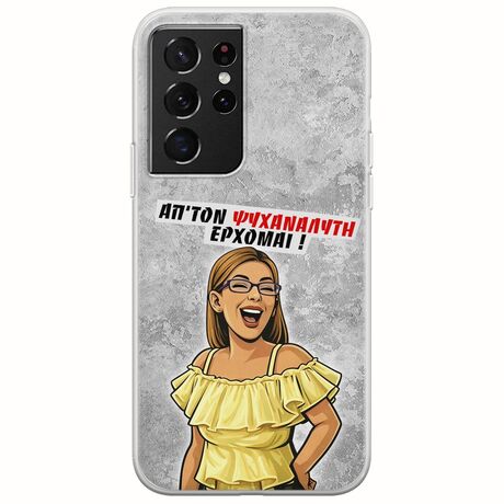 Θήκη Epic Quotes - Από τον ψυχαναλυτή έρχομαι Samsung Galaxy S21 Ultra Flexible TPU (Διάφανη Σιλικόνη)