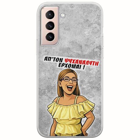 Θήκη Epic Quotes - Από τον ψυχαναλυτή έρχομαι Samsung Galaxy S21 FE 5G Flexible TPU (Διάφανη Σιλικόνη)
