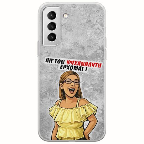 Θήκη Epic Quotes - Από τον ψυχαναλυτή έρχομαι Samsung Galaxy S22 Plus Flexible TPU (Διάφανη Σιλικόνη)
