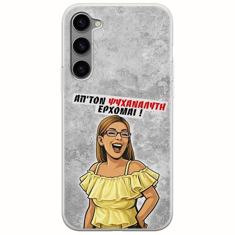 Θήκη Epic Quotes - Από τον ψυχαναλυτή έρχομαι Samsung Galaxy S23 Plus 5G Flexible TPU (Διάφανη Σιλικόνη)