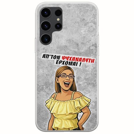 Θήκη Epic Quotes - Από τον ψυχαναλυτή έρχομαι Samsung Galaxy S23 Ultra 5G Flexible TPU (Διάφανη Σιλικόνη)