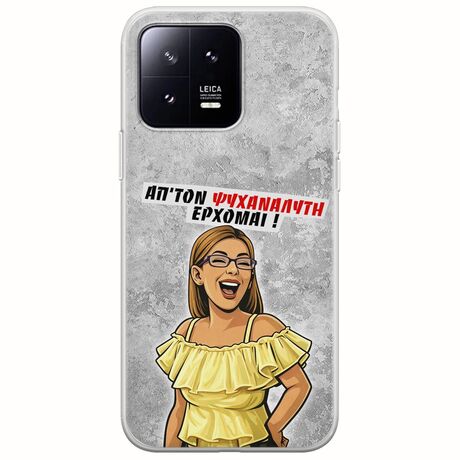 Θήκη Epic Quotes - Από τον ψυχαναλυτή έρχομαι Xiaomi 13 5G Flexible TPU (Διάφανη Σιλικόνη)