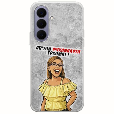 Θήκη Epic Quotes - Από τον ψυχαναλυτή έρχομαι Samsung Galaxy S26 5G Flexible TPU (Διάφανη Σιλικόνη)