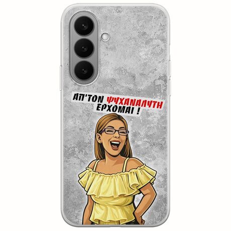 Θήκη Epic Quotes - Από τον ψυχαναλυτή έρχομαι Samsung Galaxy S26+ 5G Flexible TPU (Διάφανη Σιλικόνη)