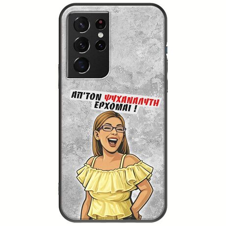 Θήκη Epic Quotes - Από τον ψυχαναλυτή έρχομαι Samsung Galaxy S21 Ultra Black TPU (Μαύρη Σιλικόνη)