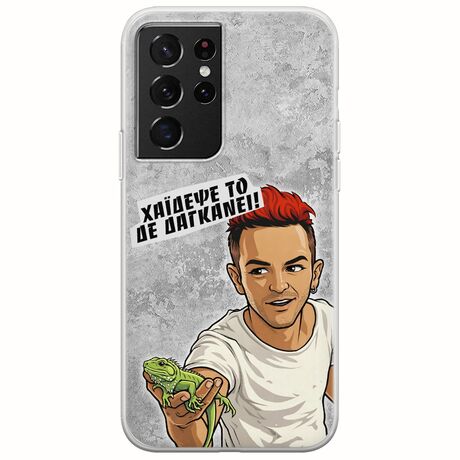 Θήκη Epic Quotes - Δε Δαγκάνει! Samsung Galaxy S21 Ultra Flexible TPU (Διάφανη Σιλικόνη)