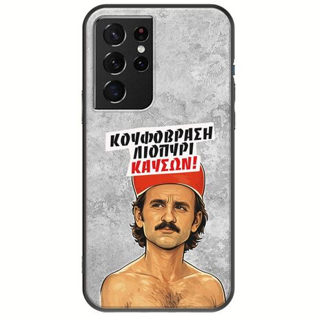 Θήκη Epic Quotes - Κουφόβραση,Λιοπύρι,Καύσων! Samsung Galaxy S21 Ultra Black TPU (Μαύρη Σιλικόνη)