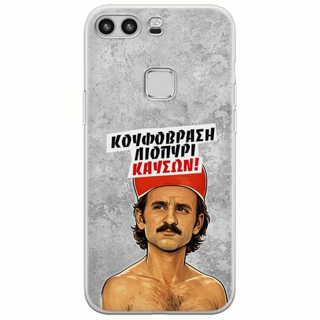 Θήκη Epic Quotes - Κουφόβραση,Λιοπύρι,Καύσων! Huawei P9 Lite Flexible TPU (Διάφανη Σιλικόνη)