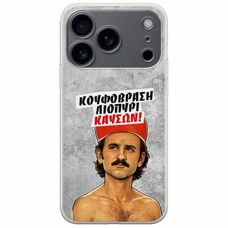 Θήκη Epic Quotes - Κουφόβραση,Λιοπύρι,Καύσων! iPhone 17 Pro Flexible TPU (Διάφανη Σιλικόνη)