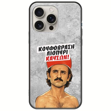 Θήκη Epic Quotes - Κουφόβραση,Λιοπύρι,Καύσων! iPhone 16 Pro Black TPU (Μαύρη Σιλικόνη)