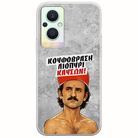 Θήκη Epic Quotes - Κουφόβραση,Λιοπύρι,Καύσων! Oppo Reno 7 Lite 5G Flexible TPU (Διάφανη Σιλικόνη)