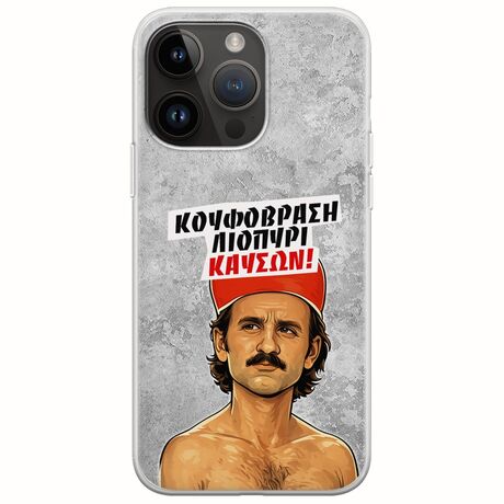 Θήκη Epic Quotes - Κουφόβραση,Λιοπύρι,Καύσων! iPhone 15 Pro Max Flexible TPU (Διάφανη Σιλικόνη)