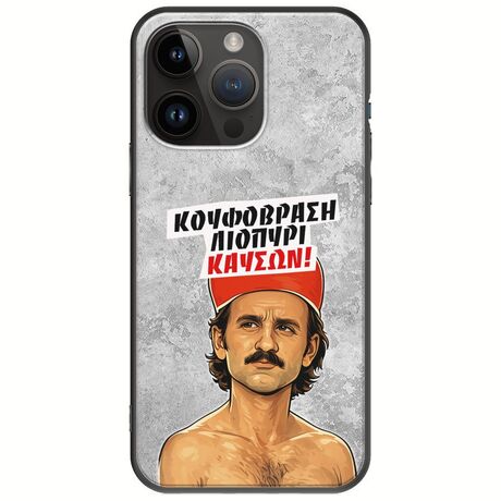 Θήκη Epic Quotes - Κουφόβραση,Λιοπύρι,Καύσων! iPhone 15 Pro Max Black TPU (Μαύρη Σιλικόνη)