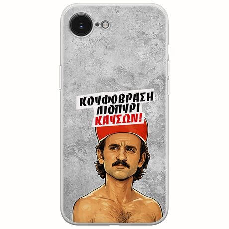 Θήκη Epic Quotes - Κουφόβραση,Λιοπύρι,Καύσων! iPhone 17e Flexible TPU (Διάφανη Σιλικόνη)