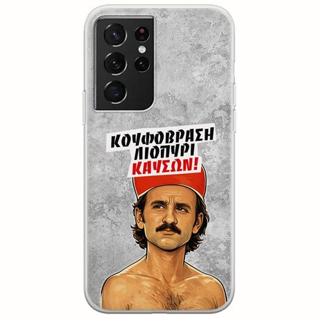 Θήκη Epic Quotes - Κουφόβραση,Λιοπύρι,Καύσων! Samsung Galaxy S21 Ultra Flexible TPU (Διάφανη Σιλικόνη)