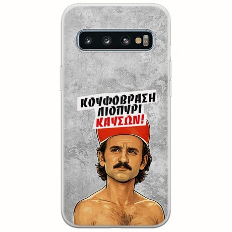 Θήκη Epic Quotes - Κουφόβραση,Λιοπύρι,Καύσων! Samsung Galaxy S10 Flexible TPU (Διάφανη Σιλικόνη)