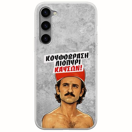 Θήκη Epic Quotes - Κουφόβραση,Λιοπύρι,Καύσων! Samsung Galaxy S23 Plus 5G Flexible TPU (Διάφανη Σιλικόνη)