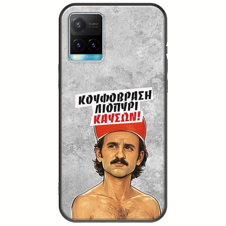 Θήκη Epic Quotes - Κουφόβραση,Λιοπύρι,Καύσων! Vivo Y33s Black TPU (Μαύρη Σιλικόνη)