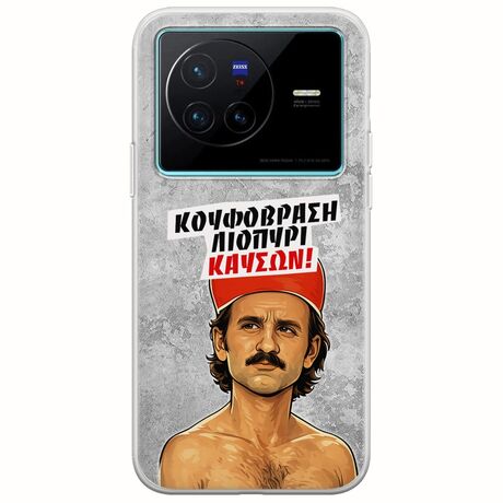 Θήκη Epic Quotes - Κουφόβραση,Λιοπύρι,Καύσων! Vivo X80 Flexible TPU (Διάφανη Σιλικόνη)