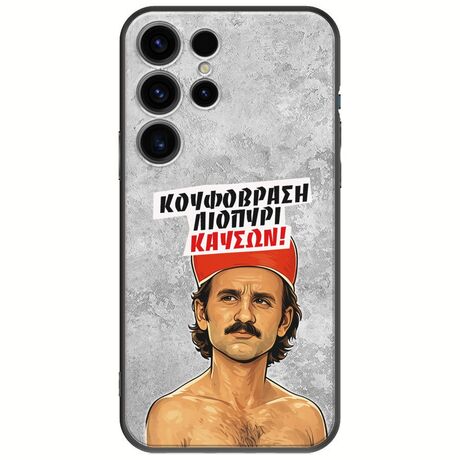 Θήκη Epic Quotes - Κουφόβραση,Λιοπύρι,Καύσων! Samsung Galaxy S24 Ultra 5G Black TPU (Μαύρη Σιλικόνη)
