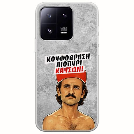 Θήκη Epic Quotes - Κουφόβραση,Λιοπύρι,Καύσων! Xiaomi 13 Pro 5G Flexible TPU (Διάφανη Σιλικόνη)