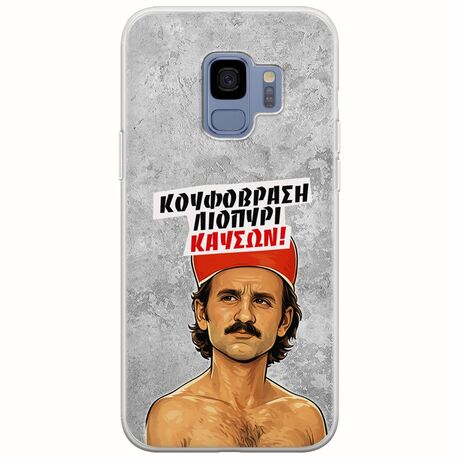 Θήκη Epic Quotes - Κουφόβραση,Λιοπύρι,Καύσων! Samsung Galaxy S9 Flexible TPU (Διάφανη Σιλικόνη)