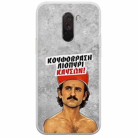 Θήκη Epic Quotes - Κουφόβραση,Λιοπύρι,Καύσων! Xiaomi Pocophone F1 Flexible TPU (Διάφανη Σιλικόνη)