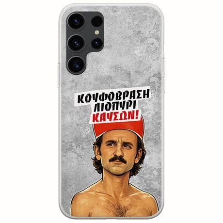 Θήκη Epic Quotes - Κουφόβραση,Λιοπύρι,Καύσων! Samsung Galaxy S23 Ultra 5G Flexible TPU (Διάφανη Σιλικόνη)