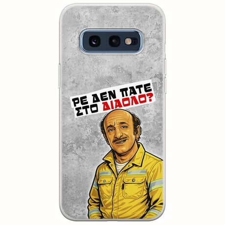 Θήκη Epic Quotes - Ρε δεν πάτε στο διάολο? Samsung Galaxy S10e Flexible TPU (Διάφανη Σιλικόνη)