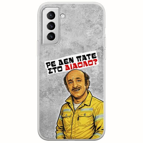 Θήκη Epic Quotes - Ρε δεν πάτε στο διάολο? Samsung Galaxy S21 Plus Flexible TPU (Διάφανη Σιλικόνη)