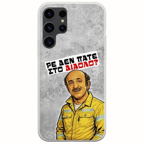Θήκη Epic Quotes - Ρε δεν πάτε στο διάολο? Samsung Galaxy S23 Ultra 5G Flexible TPU (Διάφανη Σιλικόνη)