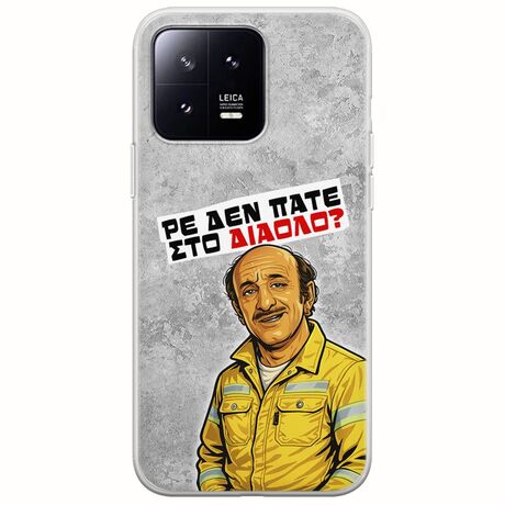 Θήκη Epic Quotes - Ρε δεν πάτε στο διάολο? Xiaomi 13 5G Flexible TPU (Διάφανη Σιλικόνη)