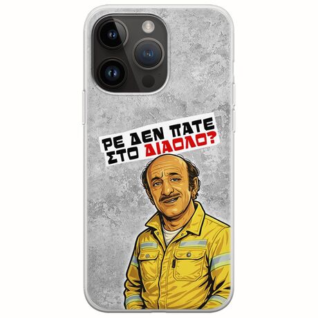 Θήκη Epic Quotes - Ρε δεν πάτε στο διάολο? iPhone 15 Pro Max Flexible TPU (Διάφανη Σιλικόνη)