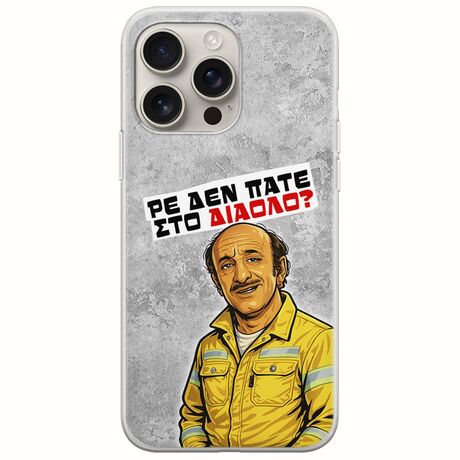 Θήκη Epic Quotes - Ρε δεν πάτε στο διάολο? iPhone 16 Pro Flexible TPU (Διάφανη Σιλικόνη)