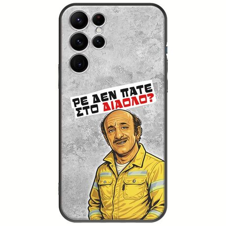 Θήκη Epic Quotes - Ρε δεν πάτε στο διάολο? Samsung Galaxy S22 Ultra Black TPU (Μαύρη Σιλικόνη)